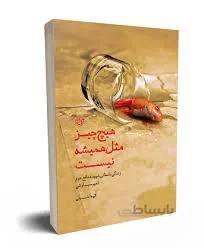 هیچ چیز مثل همیشه نیست: داستان زندگی شهی امیر سیاوشی