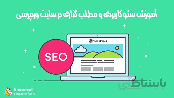 دوره آموزش سئو کاربردی و مطلب گذاری در سایت وردپرسی