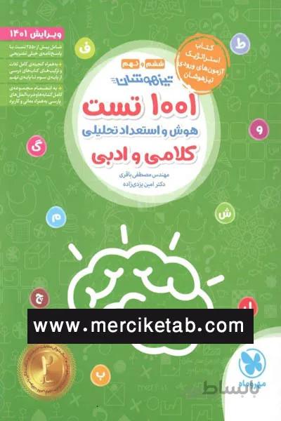 تیزهوشان 1001 تست هوش و استعداد تحلیلی کلامی و ادبی مهروماه
