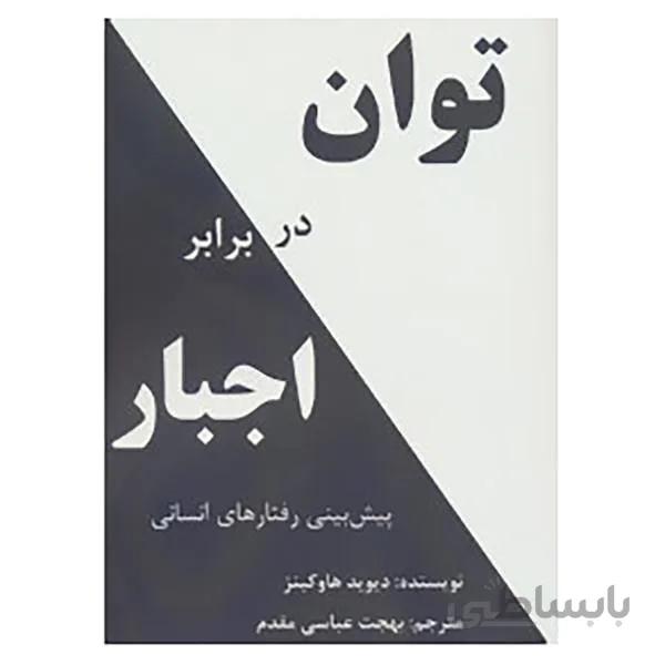 کتاب توان در برابر اجبار نوشته دیوید هاوکینز
