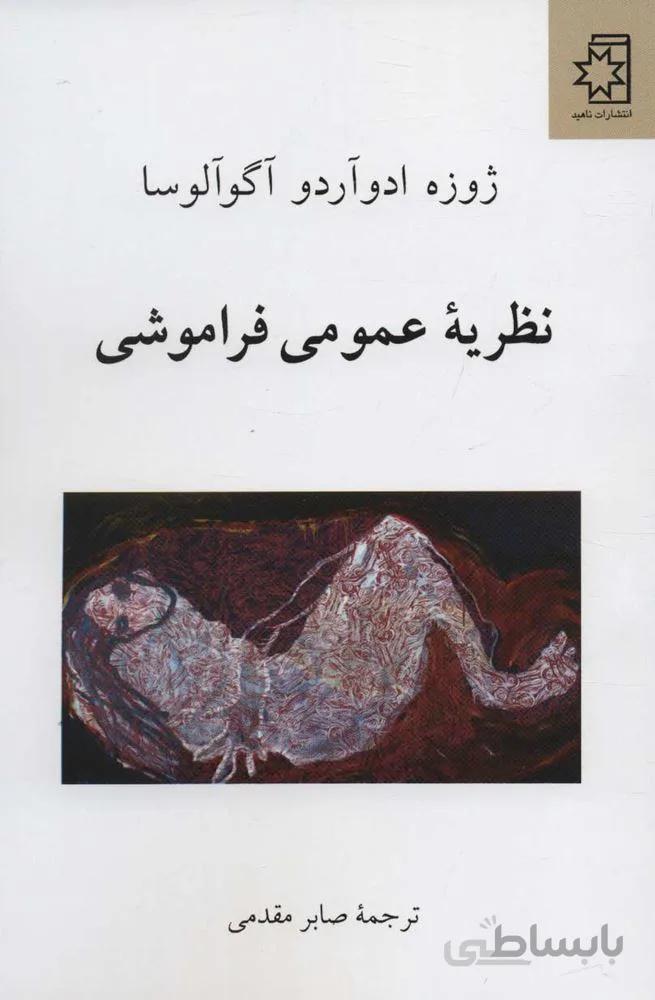 نظريه عمومي فراموشي (كد ناشر : 172)