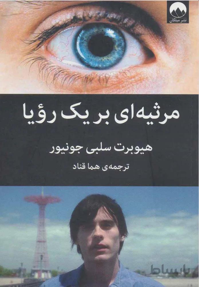مرثيه اي بر يك رويا (كد ناشر : 131)