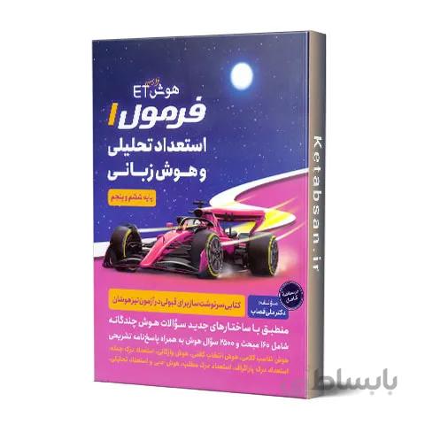 هوش فرازمینی ET فرمول یک پنجم و ششم گامی تا فرزانگان