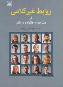 روابط غیرکلامی در مشاوره و خانواده درمانی