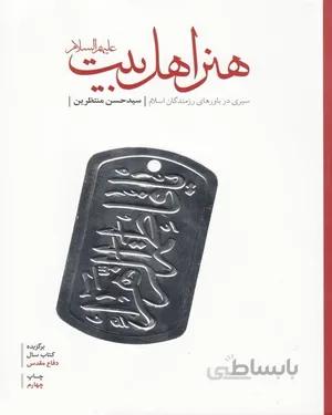 کتاب هنر اهل بیت