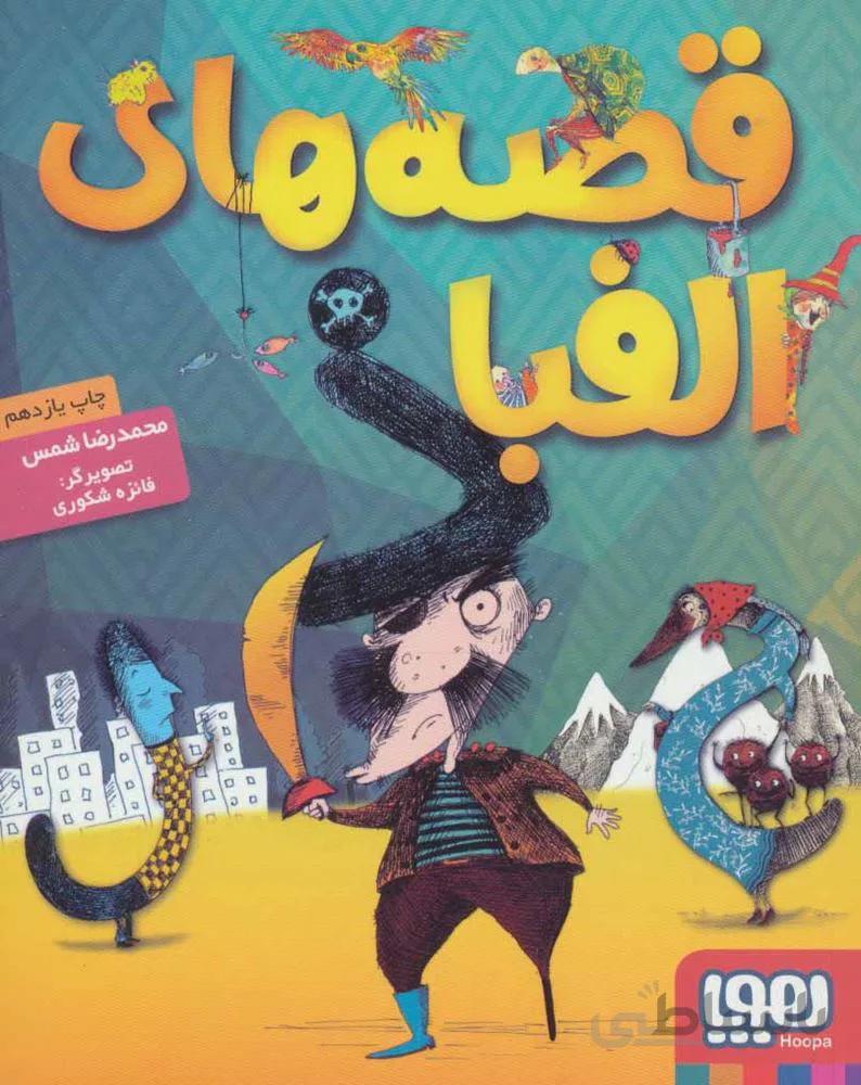 قصه های الفبا (كد ناشر : 124)