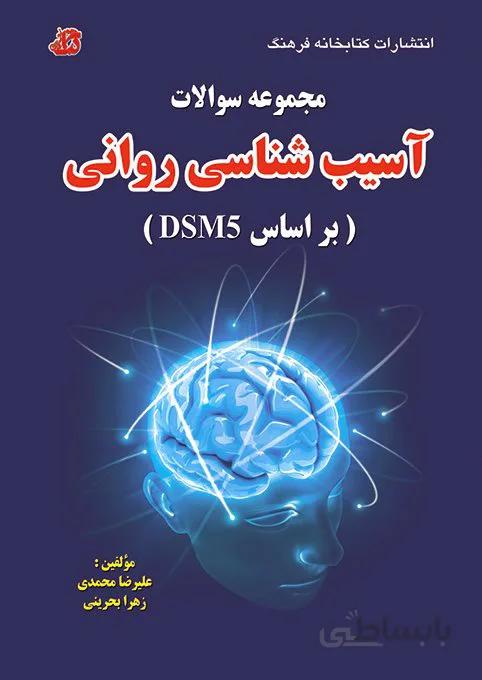 کتاب مجموعه سوالات آسیب شناسی روانی (براساس DSM5)