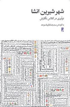 شهر شیرین انشا