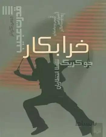 خرابکار (قدرت عجیب 4)