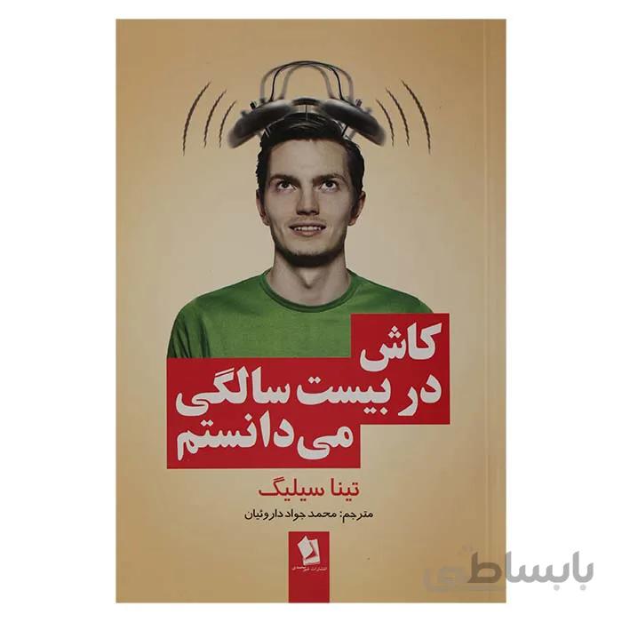 کاش در 20 سالگی میدانستم