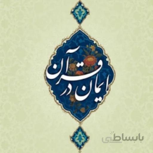 ایمان در قرآن