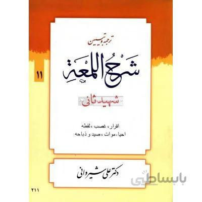 کتاب ترجمه و تبیین شرح اللمعه 11