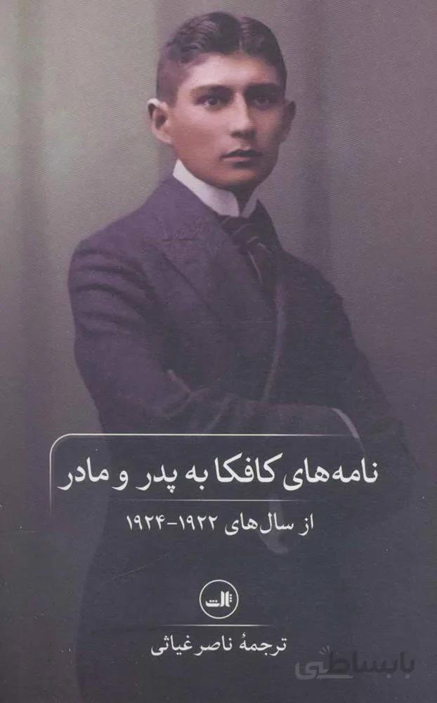 نامه هاي كافكا به پدر و مادر (كد ناشر : 105)