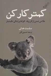 کمتر کار کن
