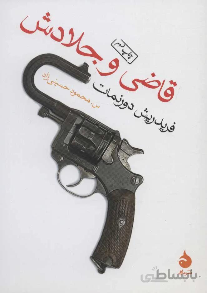 قاضي و جلادش (كد ناشر : 130)