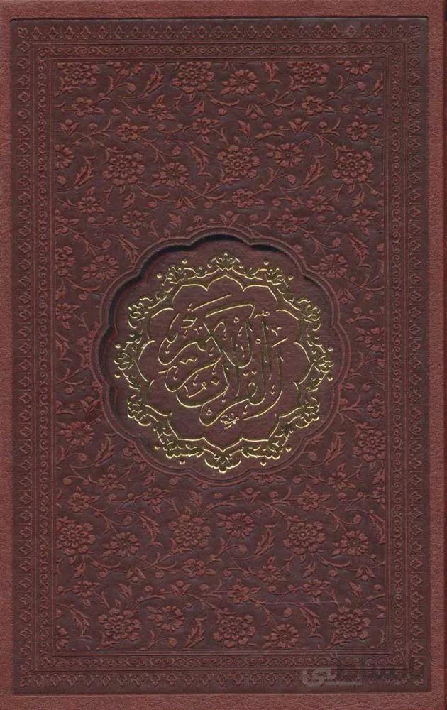 قرآن کریم اشرفی (باقاب،چرم،پل دار،لیزری)(کد ناشر : 232)