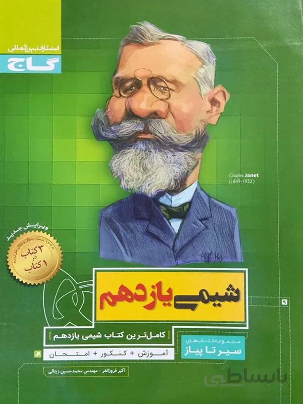 سیر تا پیاز شیمی یازدهم گاج