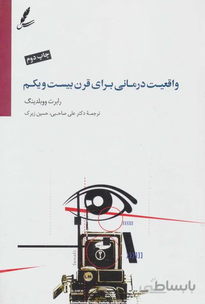 واقعیت درمانی برای قرن بیست و یکم (کد ناشر : 117)
