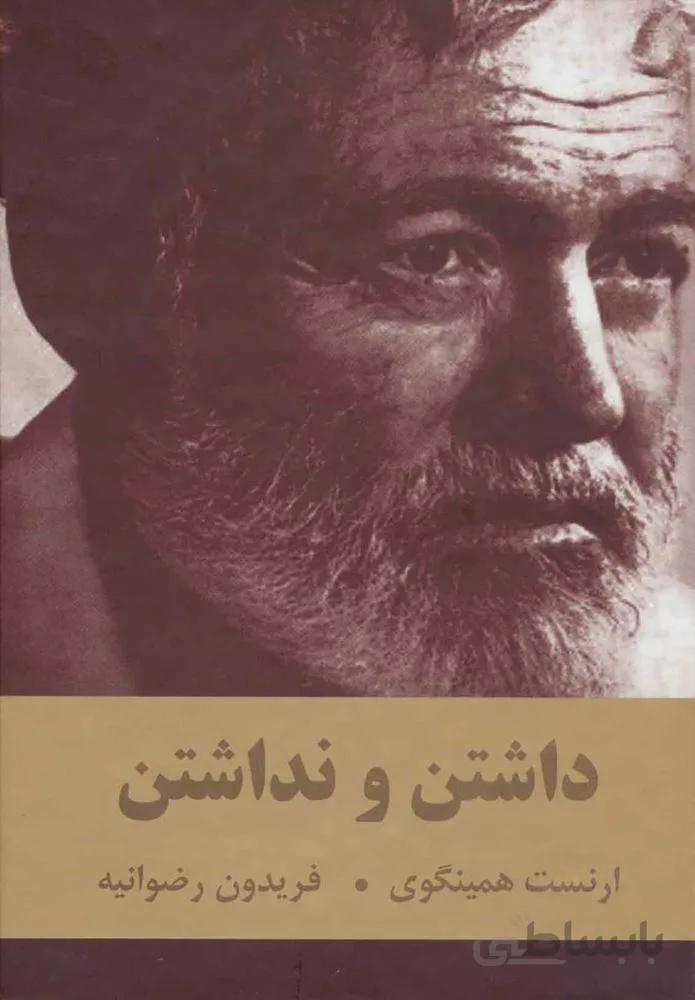 داشتن و نداشتن (كد ناشر : 135)
