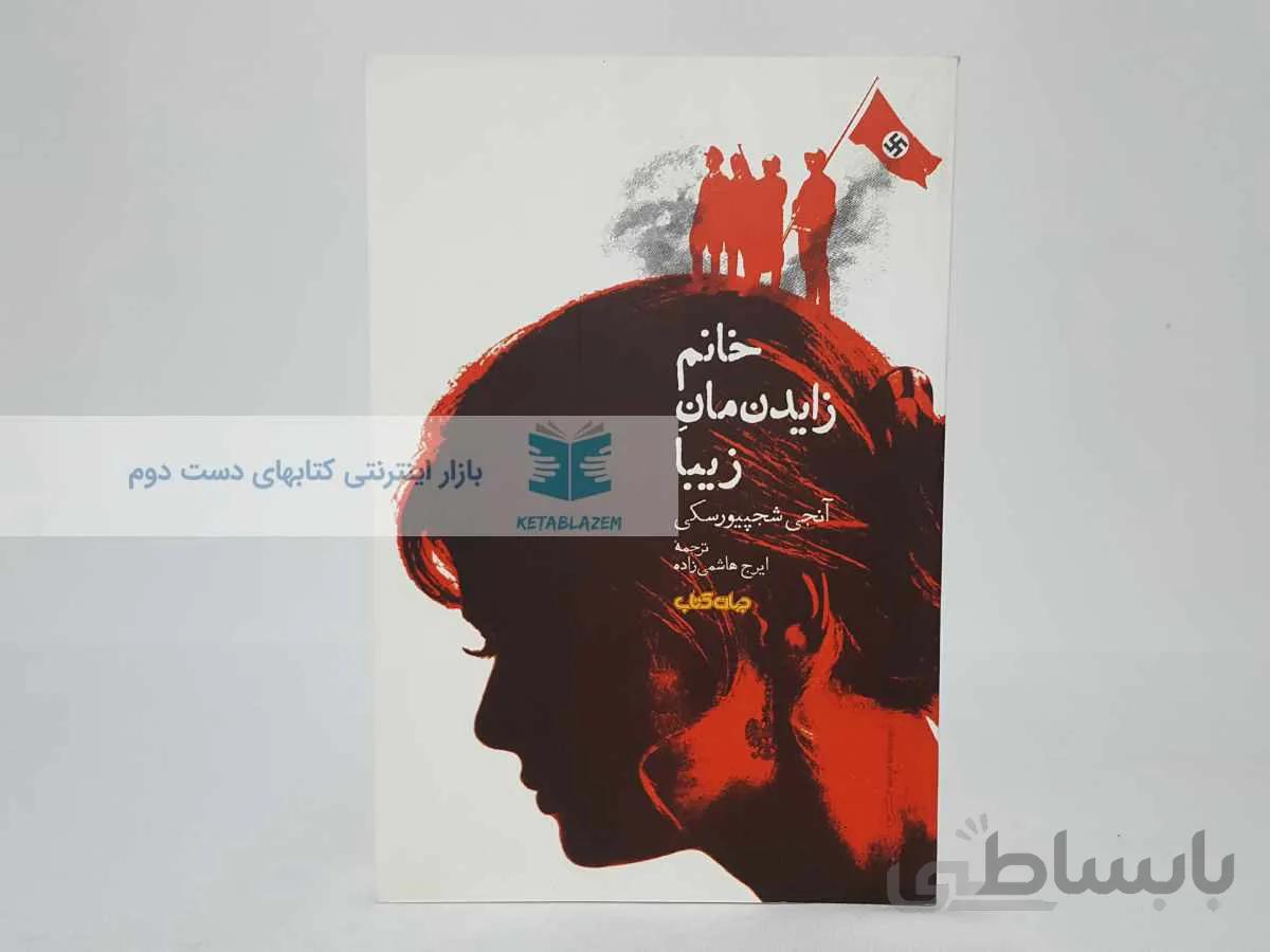 خانم زایدن مان زیبا نوشته‌ی آنجی شجچیورسکی