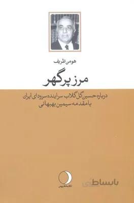 مرز پرگهر (درباره حسین گل گلاب سراینده سرود ای ایران)