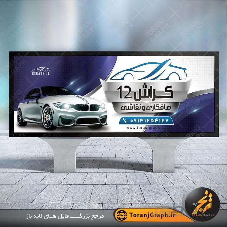 بنر لایه باز صافکاری و نقاشی خودرو