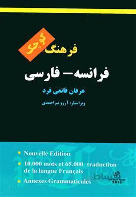 کتاب فرهنگ کوچک فرانسه – فارسی قانعی