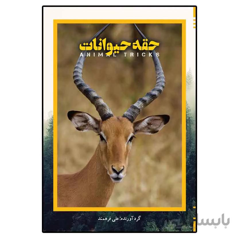 حقه حیوانات
