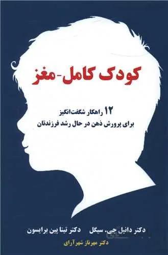 کودک کامل مغز (کد ناشر : 127)