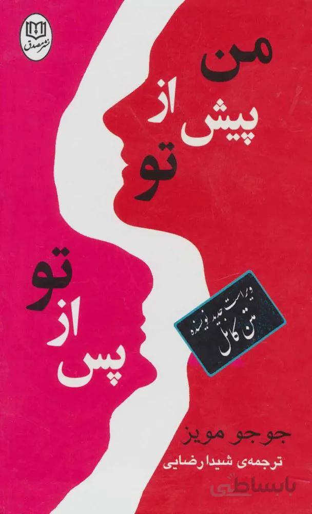 من پيش از / من پس از تو (2جلدي،قابدار) (كد ناشر : 125)