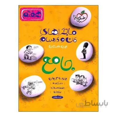 کتاب ماجراهای من و درسام جامع 7 هفتم خیلی سبز