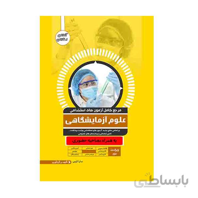مرجع کامل آزمونهای استخدامی علوم آزمایشگاهی ویرایش 1400 انتشارات آواکتاب