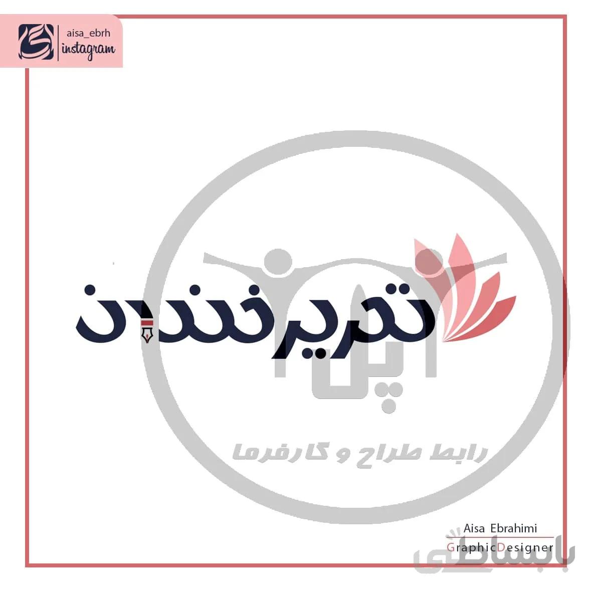 بازآفرینی و بازطراحی لوگو (طراح:آی سا ابراهیمی )