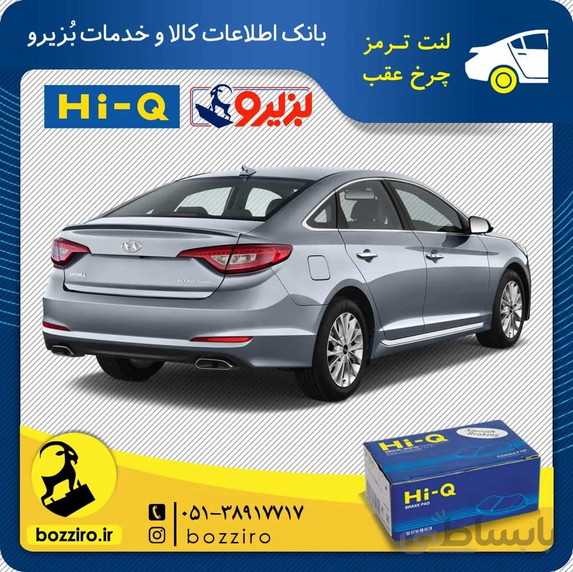 لنت ترمز چرخ عقب هیوندای سوناتا LF برند “های کیو”