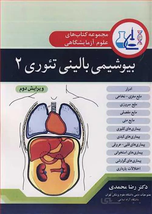 کتاب بیوشیمی بالینی تئوری 2 (نشر آییژ)