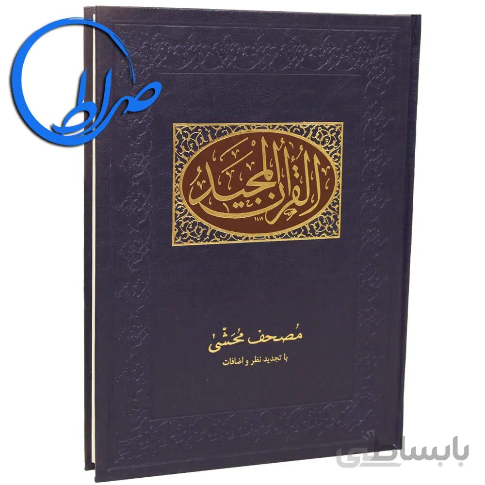 مصحف محشی با تجدید نظر و اضافات