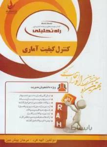راه تحلیلی کنترل کیفیت آماری