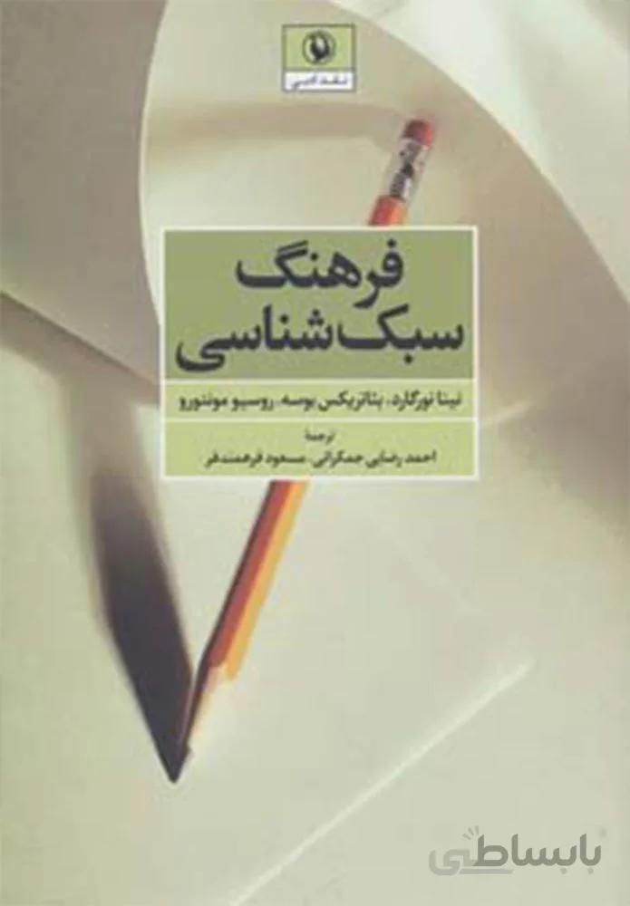 فرهنگ سبک شناسی (نقد ادبی)(کد ناشر : 129)