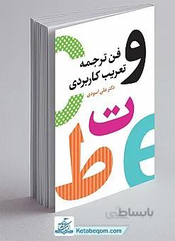 فن ترجمه و تعریب کاربردی