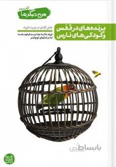من دیگر ما – کتاب سوم : پرنده های در قفس و کودکی های نارس