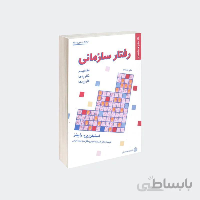 کتاب رفتار سازمانی جلد 3