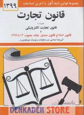 کتابچه قانون تجارت/منصور
