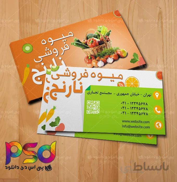 طرح کارت ویزیت لایه باز میوه فروشی