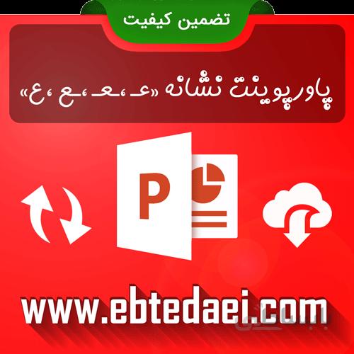 پاورپوینت آموزش نشانه عـ ـعـ ـع ع