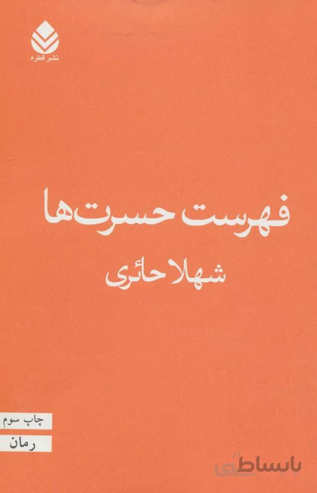 فهرست حسرت ها (کد ناشر : 119)
