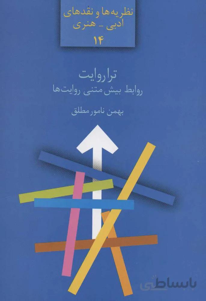 ترا روايت روابط بيش متني روايت ها (كد ناشر : 104)