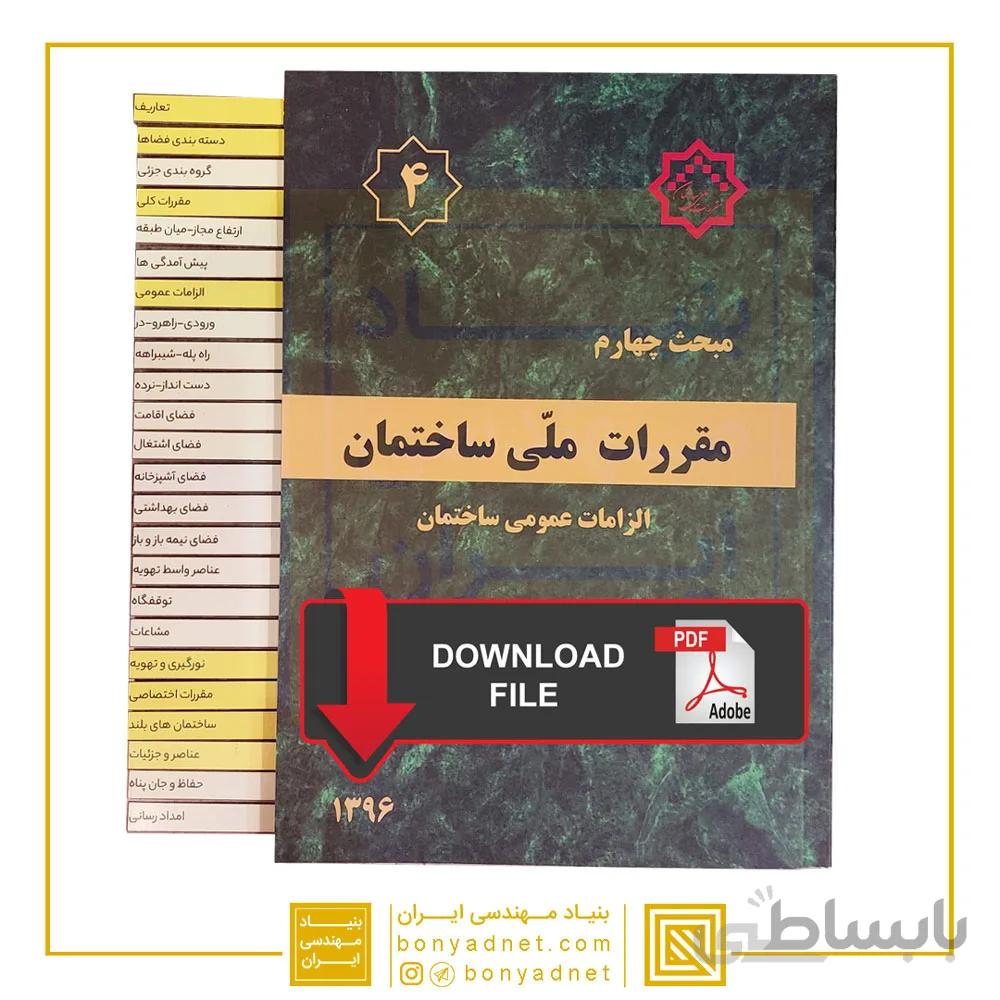 فایل دانلودی لیبل طلایی مباحث مقررات ملی ساختمان و قانون نظام و راهنمای جوش pdf