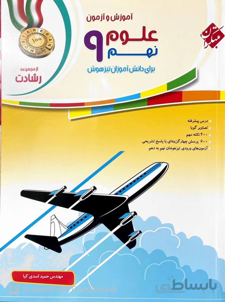 علوم نهم رشادت مبتکران