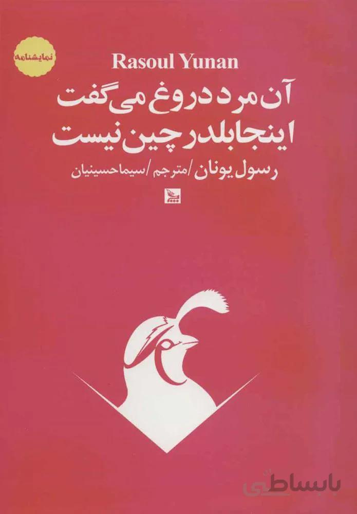 آن مرد دروغ مي گفت اينجا بلدرچين نيست (كد ناشر : 177)