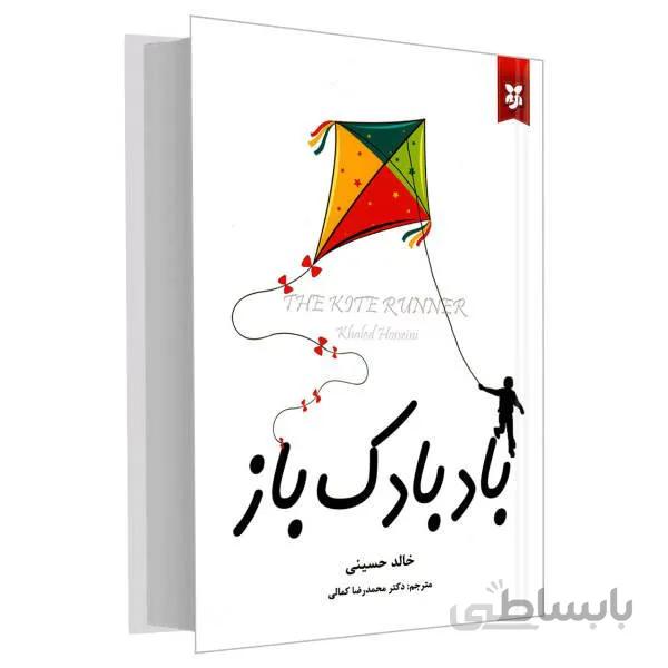 کتاب بادبادک باز اثر خالد حسینی ترجمه دکتر محمد رضا کمالی (گالینگور)